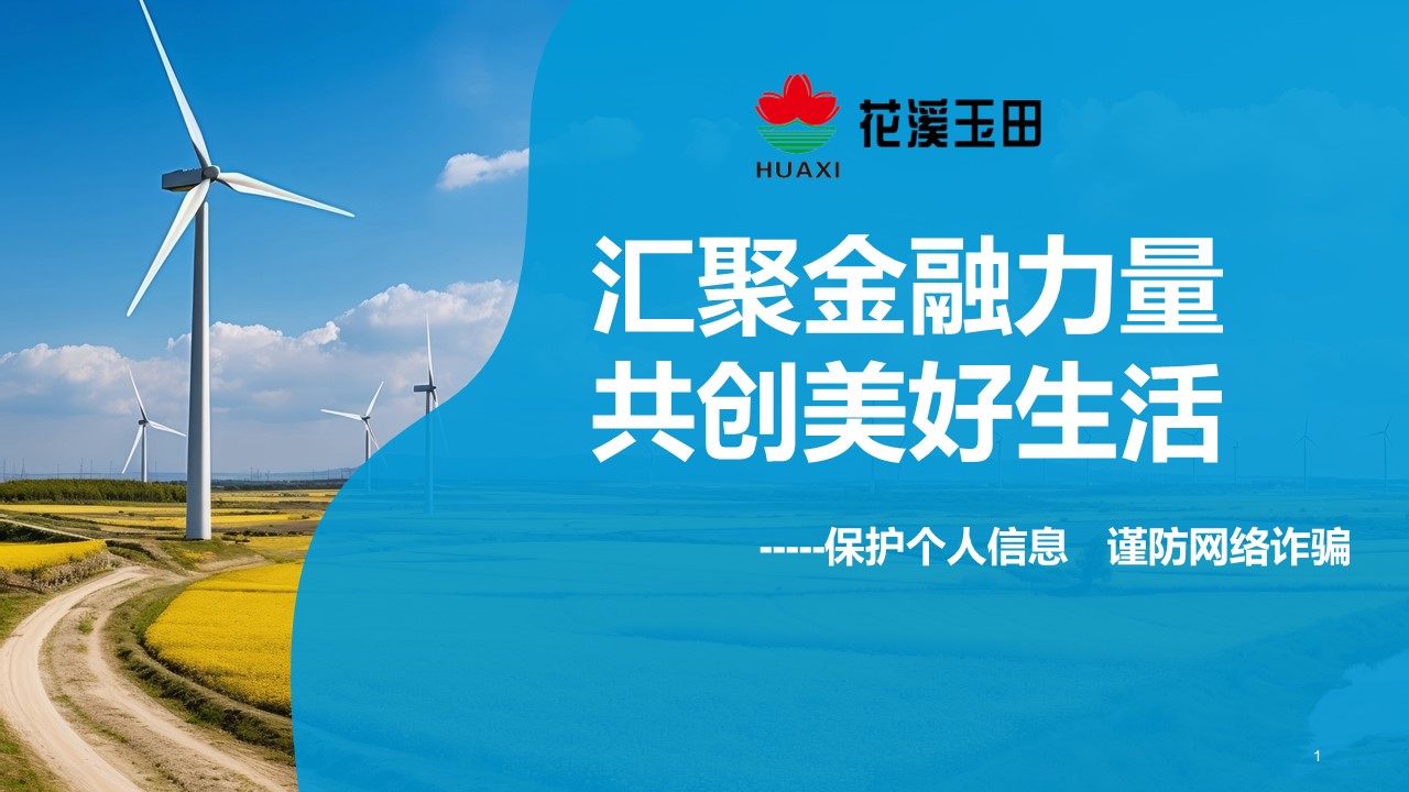 匯聚金融力量，共創(chuàng)美好生活